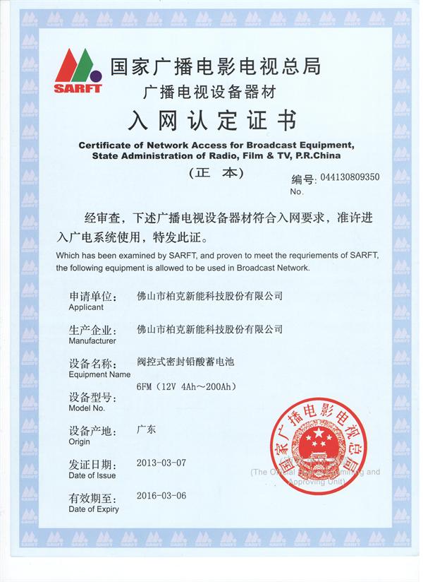 柏克UPS電源 模塊化BKH型廣電入網(wǎng)證書(shū)